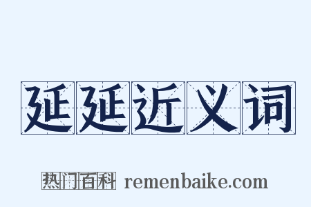 延延近义词是什么意思的图片